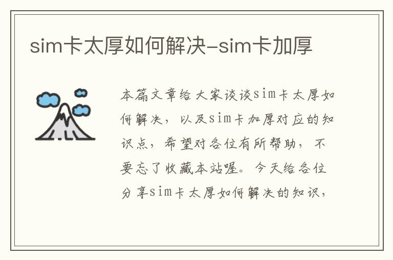 sim卡太厚如何解决-sim卡加厚