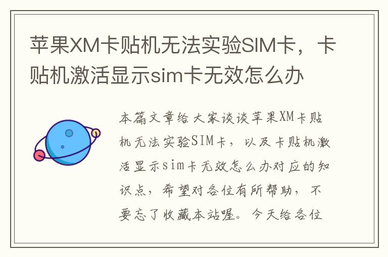 苹果XM卡贴机无法实验SIM卡，卡贴机激活显示sim卡无效怎么办