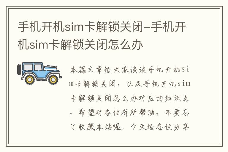 手机开机sim卡解锁关闭-手机开机sim卡解锁关闭怎么办