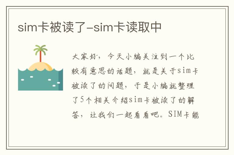 sim卡被读了-sim卡读取中