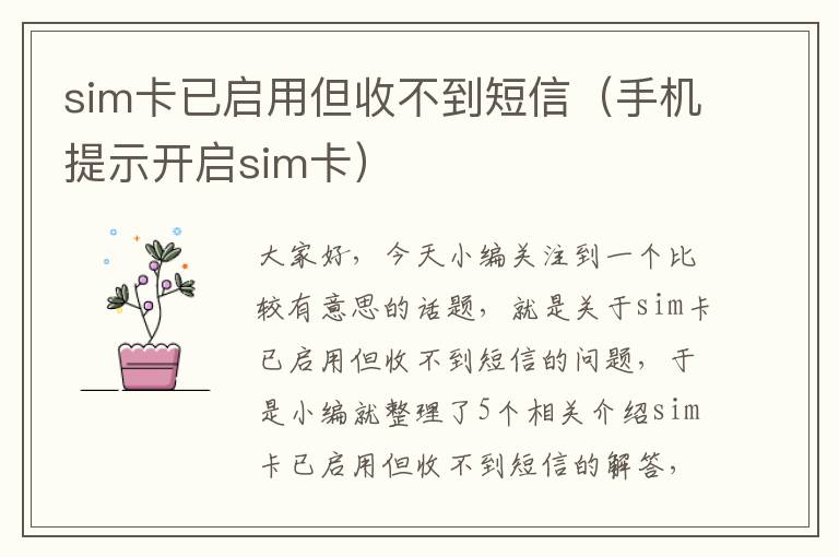 sim卡已启用但收不到短信（手机提示开启sim卡）