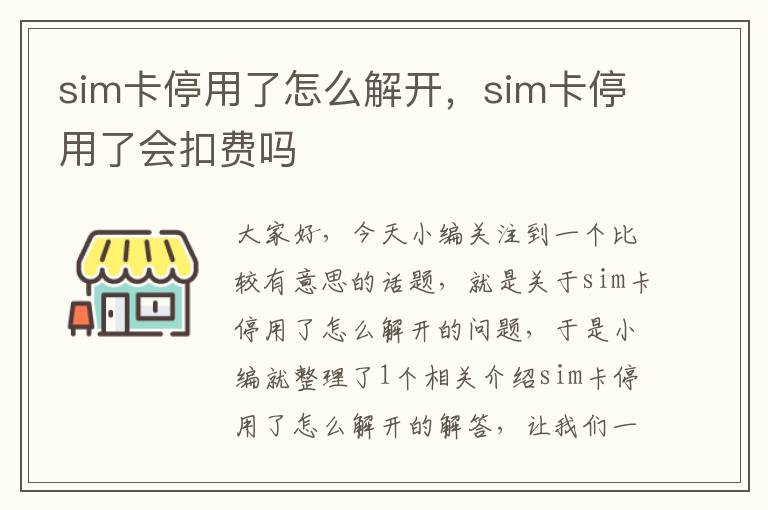 sim卡停用了怎么解开，sim卡停用了会扣费吗