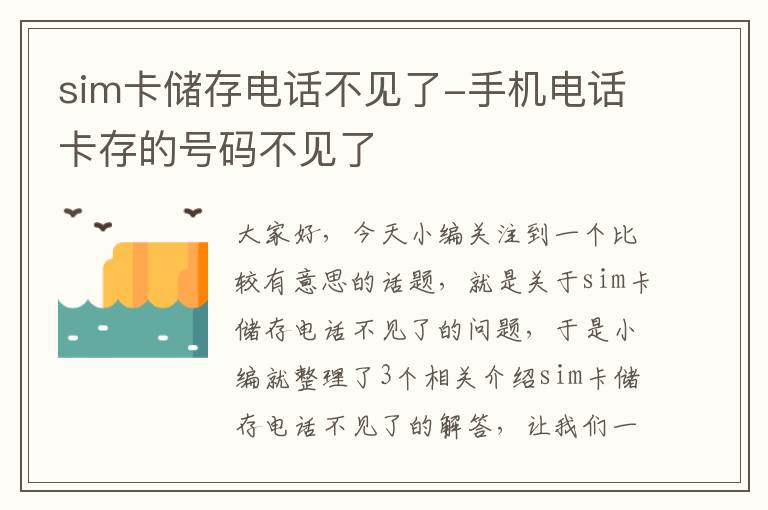 sim卡储存电话不见了-手机电话卡存的号码不见了