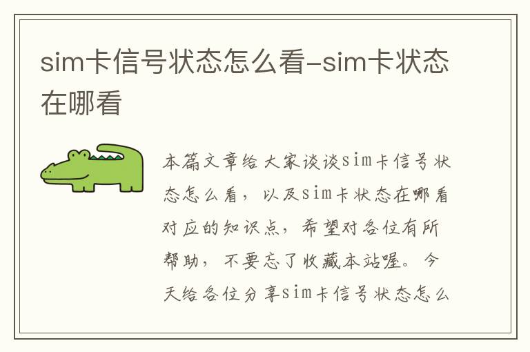 sim卡信号状态怎么看-sim卡状态在哪看