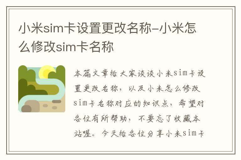 小米sim卡设置更改名称-小米怎么修改sim卡名称