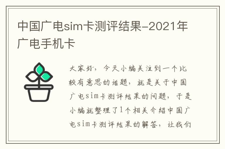 中国广电sim卡测评结果-2021年广电手机卡