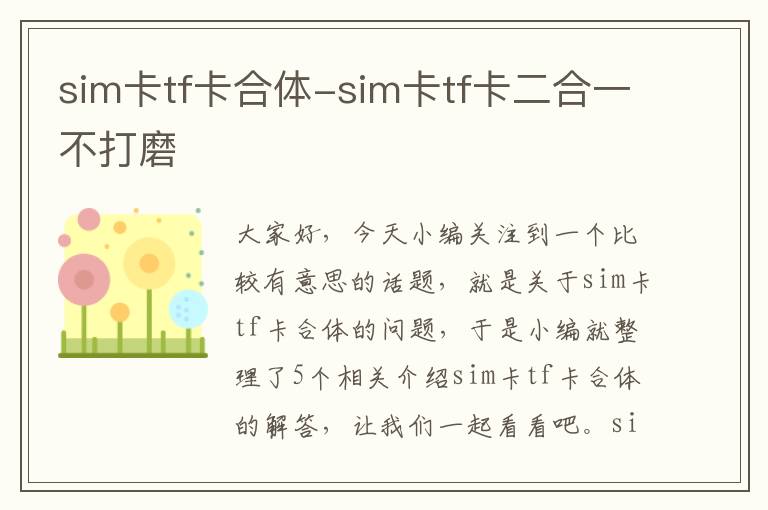 sim卡tf卡合体-sim卡tf卡二合一不打磨