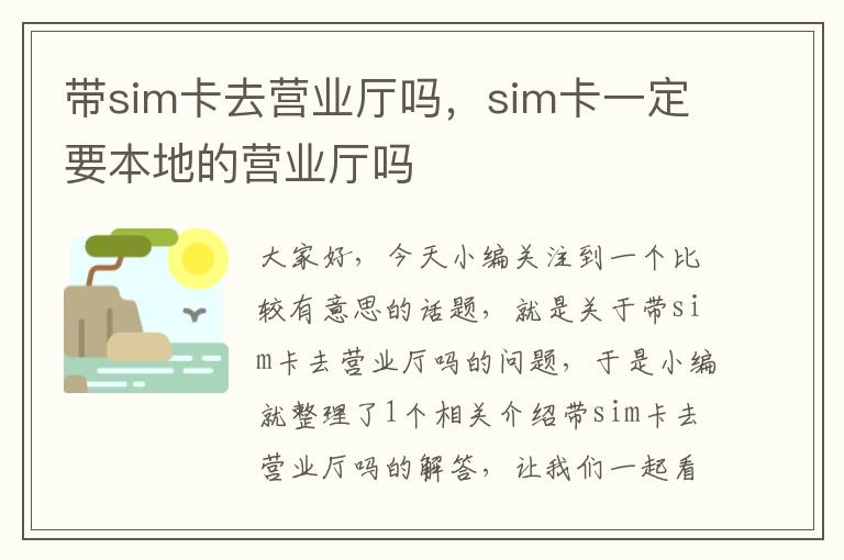 带sim卡去营业厅吗，sim卡一定要本地的营业厅吗