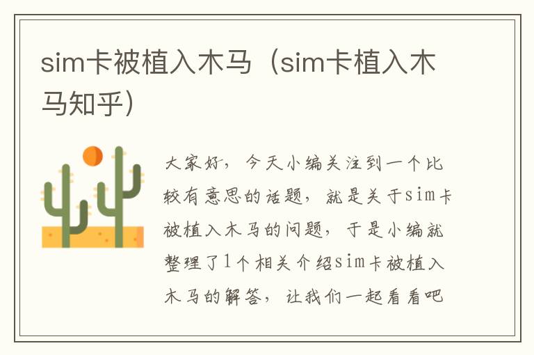 sim卡被植入木马（sim卡植入木马知乎）