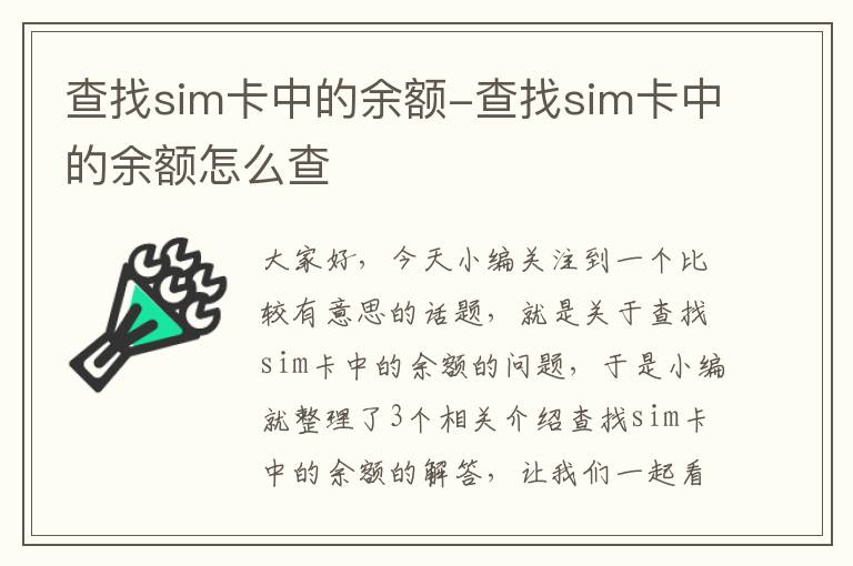 查找sim卡中的余额-查找sim卡中的余额怎么查