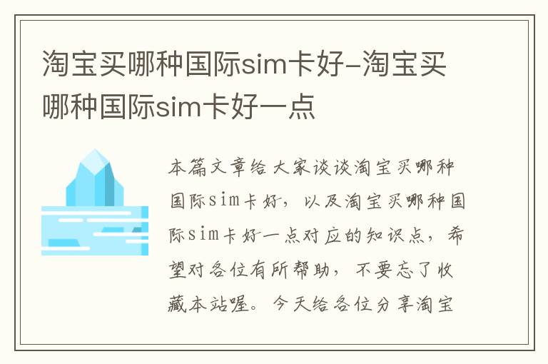 淘宝买哪种国际sim卡好-淘宝买哪种国际sim卡好一点