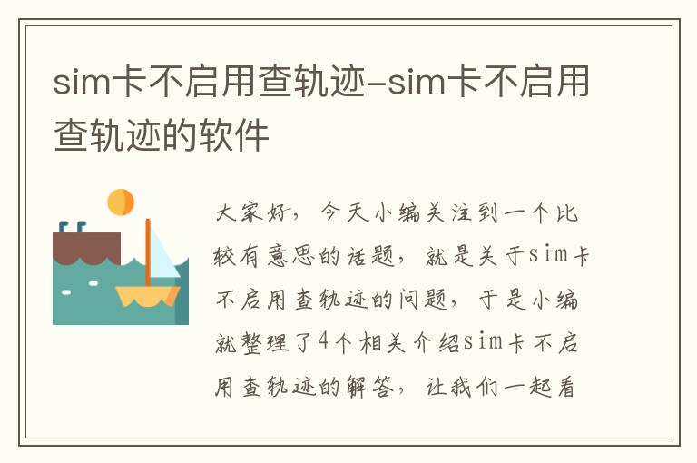 sim卡不启用查轨迹-sim卡不启用查轨迹的软件