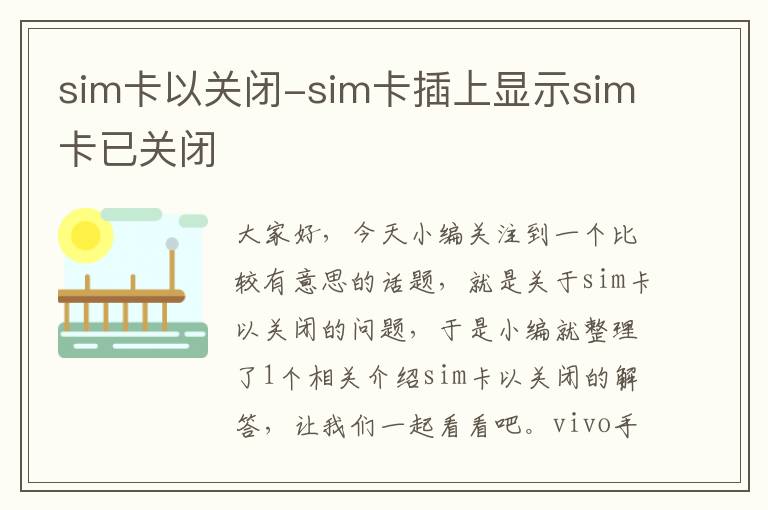 sim卡以关闭-sim卡插上显示sim卡已关闭