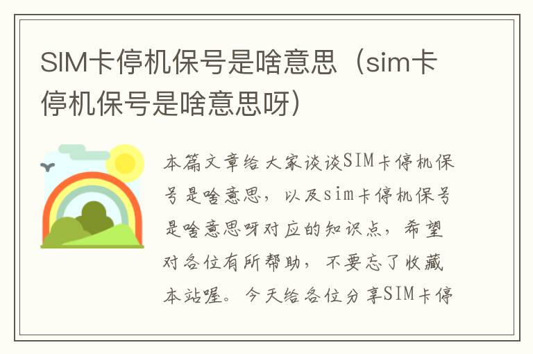 SIM卡停机保号是啥意思（sim卡停机保号是啥意思呀）