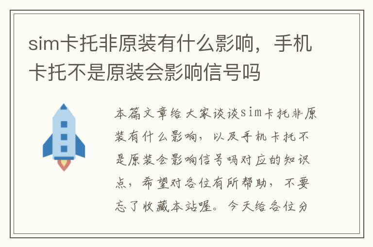 sim卡托非原装有什么影响，手机卡托不是原装会影响信号吗