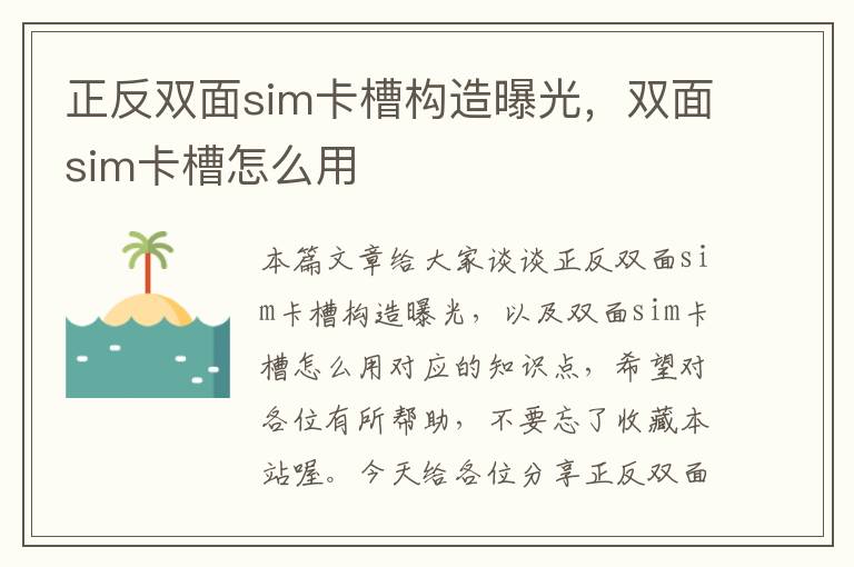 正反双面sim卡槽构造曝光，双面sim卡槽怎么用