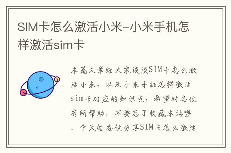 SIM卡怎么激活小米-小米手机怎样激活sim卡