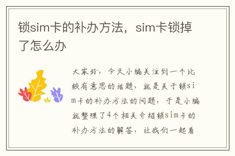 锁sim卡的补办方法，sim卡锁掉了怎么办