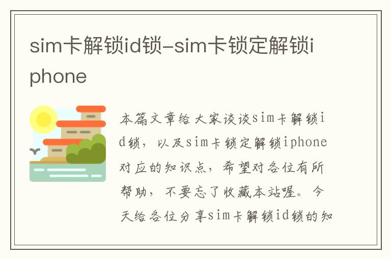 sim卡解锁id锁-sim卡锁定解锁iphone