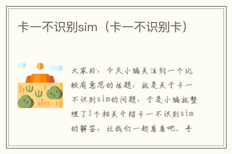 卡一不识别sim（卡一不识别卡）