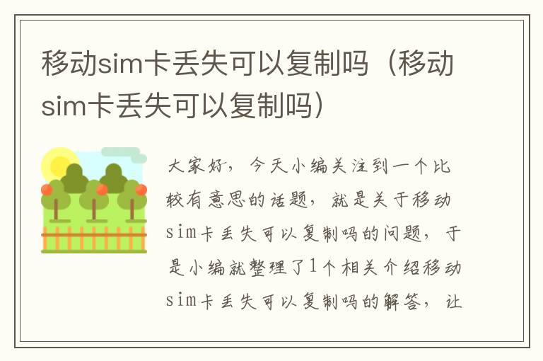 移动sim卡丢失可以复制吗（移动sim卡丢失可以复制吗）