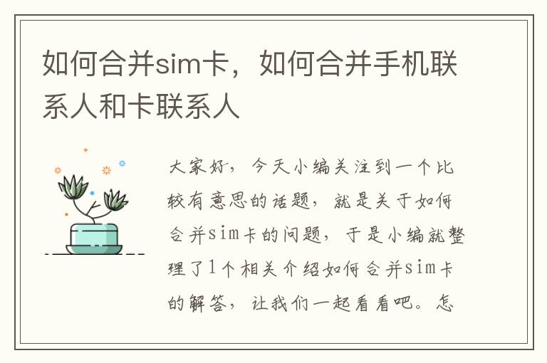 如何合并sim卡，如何合并手机联系人和卡联系人