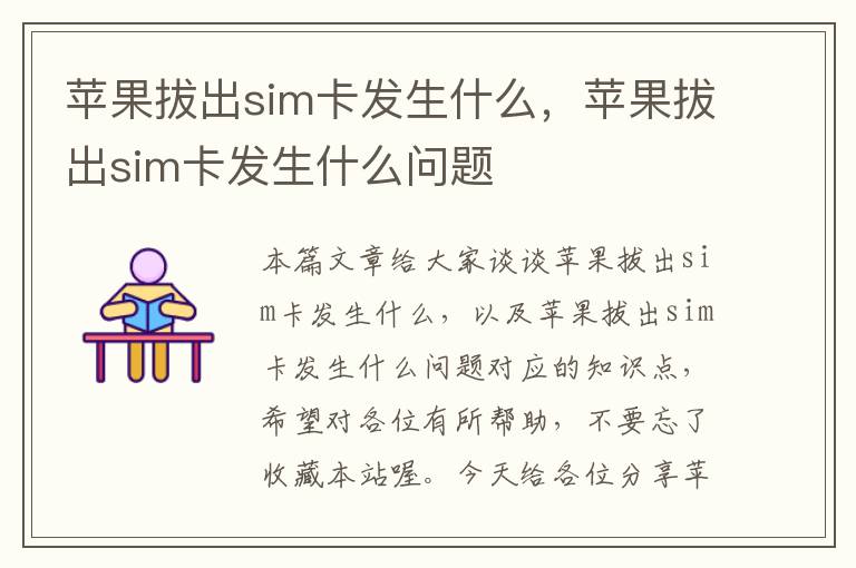 苹果拔出sim卡发生什么，苹果拔出sim卡发生什么问题