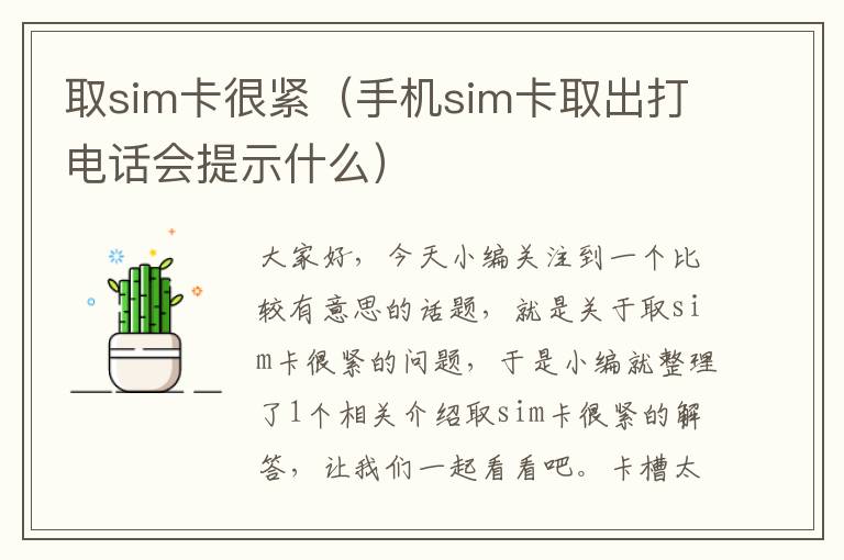 取sim卡很紧（手机sim卡取出打电话会提示什么）