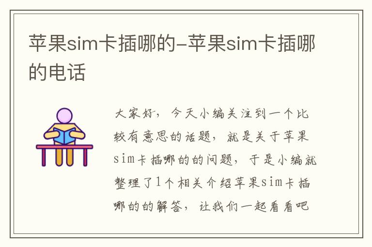 苹果sim卡插哪的-苹果sim卡插哪的电话