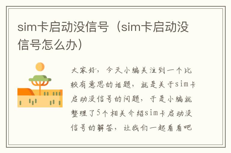 sim卡启动没信号（sim卡启动没信号怎么办）