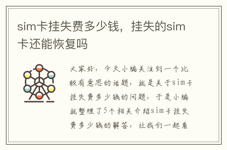 sim卡挂失费多少钱，挂失的sim卡还能恢复吗