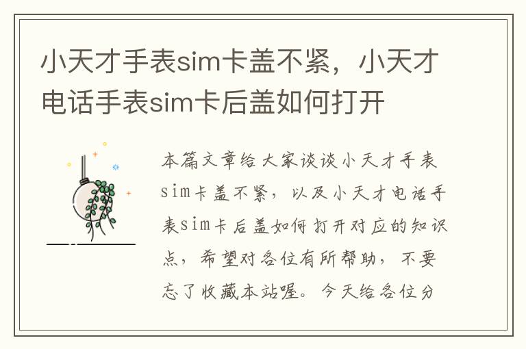 小天才手表sim卡盖不紧，小天才电话手表sim卡后盖如何打开