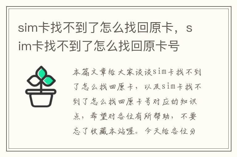 sim卡找不到了怎么找回原卡，sim卡找不到了怎么找回原卡号