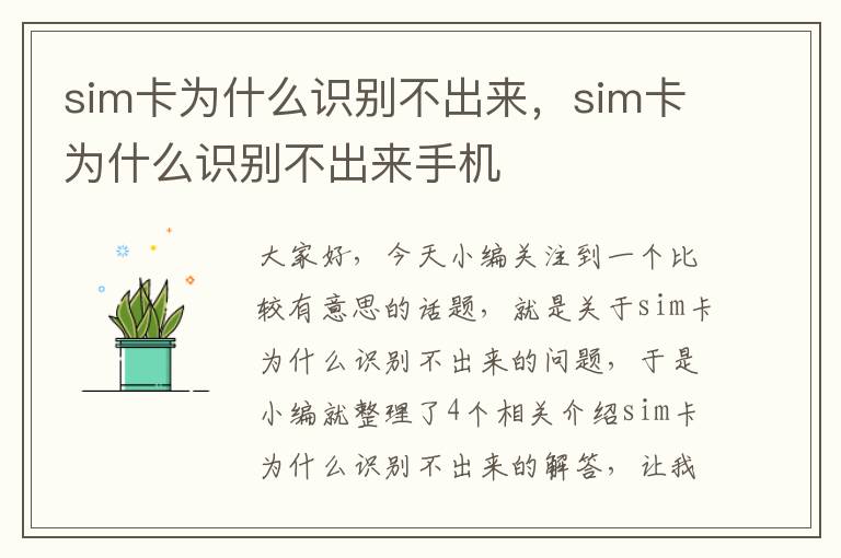 sim卡为什么识别不出来，sim卡为什么识别不出来手机