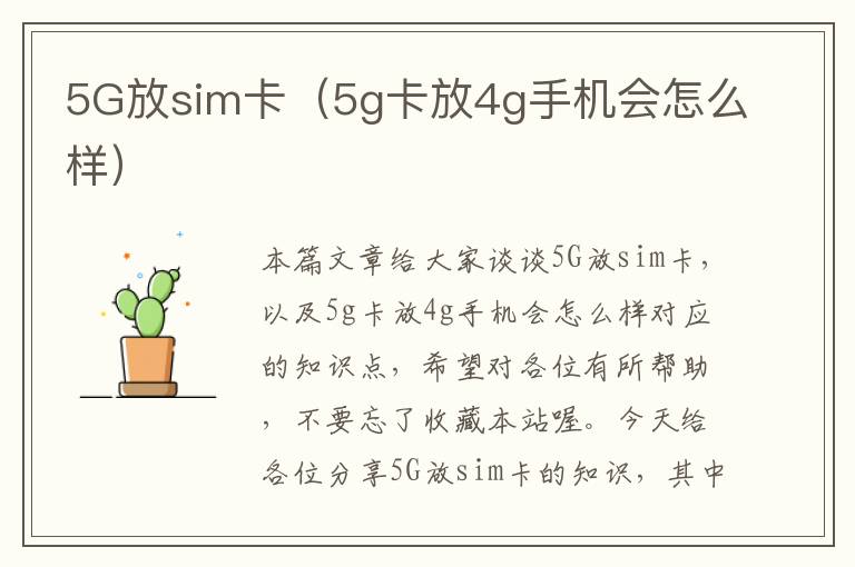 5G放sim卡（5g卡放4g手机会怎么样）