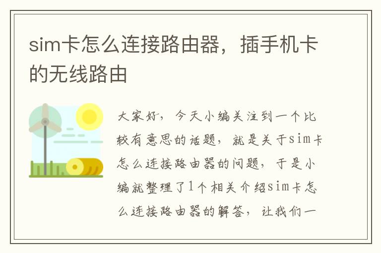 sim卡怎么连接路由器，插手机卡的无线路由