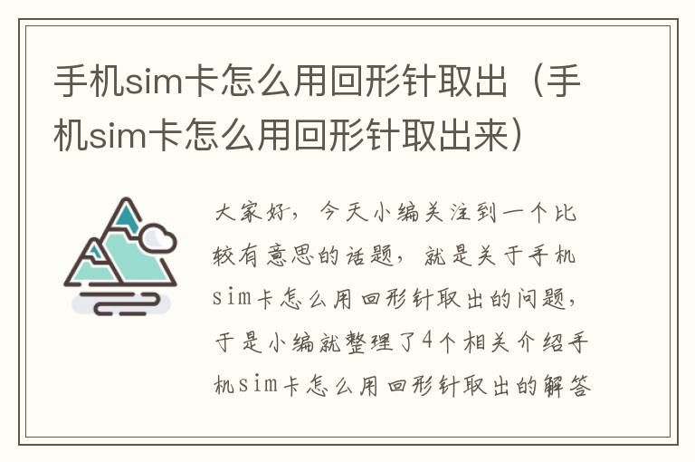 手机sim卡怎么用回形针取出（手机sim卡怎么用回形针取出来）