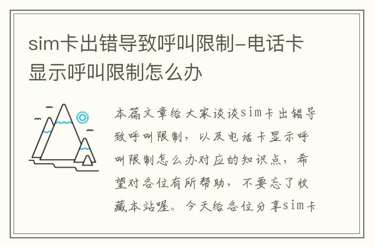 sim卡出错导致呼叫限制-电话卡显示呼叫限制怎么办