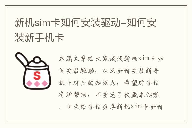 新机sim卡如何安装驱动-如何安装新手机卡