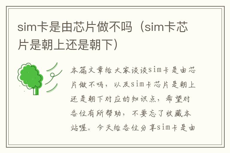 sim卡是由芯片做不吗（sim卡芯片是朝上还是朝下）