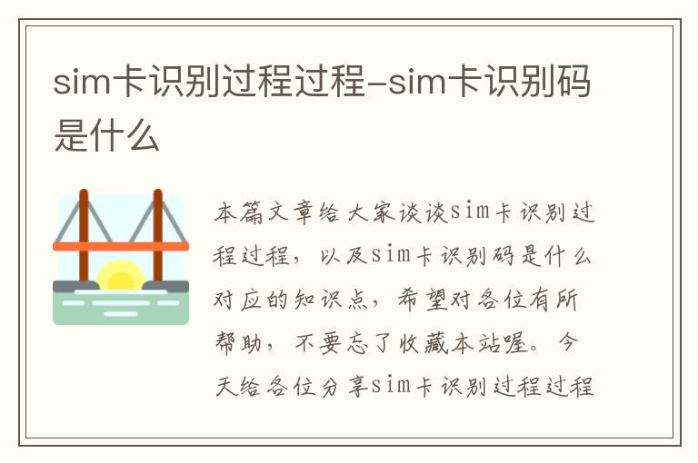 sim卡识别过程过程-sim卡识别码是什么