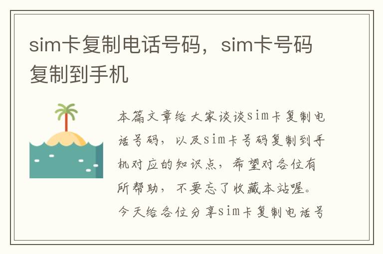 sim卡复制电话号码，sim卡号码复制到手机