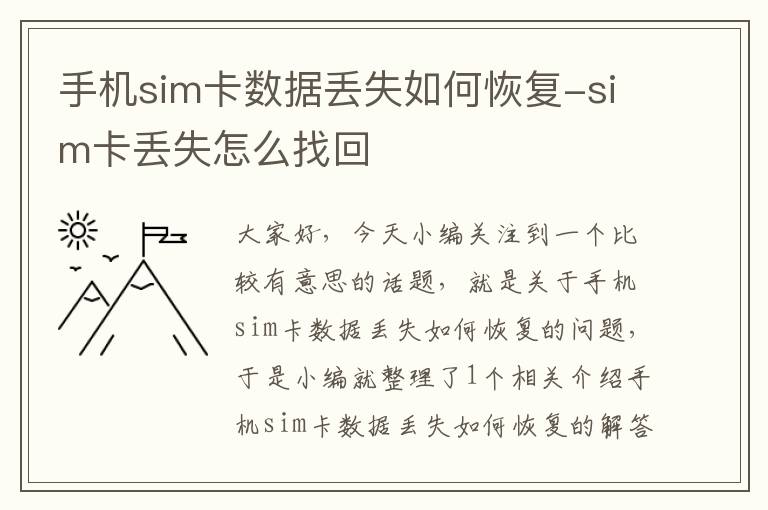 手机sim卡数据丢失如何恢复-sim卡丢失怎么找回