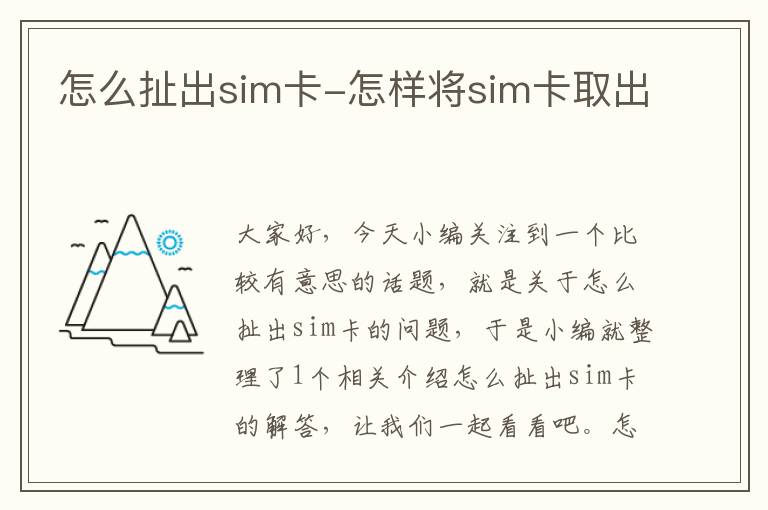 怎么扯出sim卡-怎样将sim卡取出