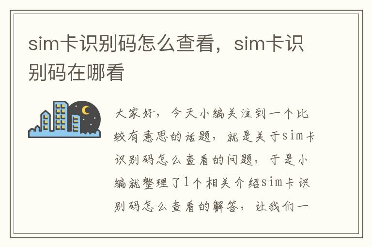 sim卡识别码怎么查看，sim卡识别码在哪看