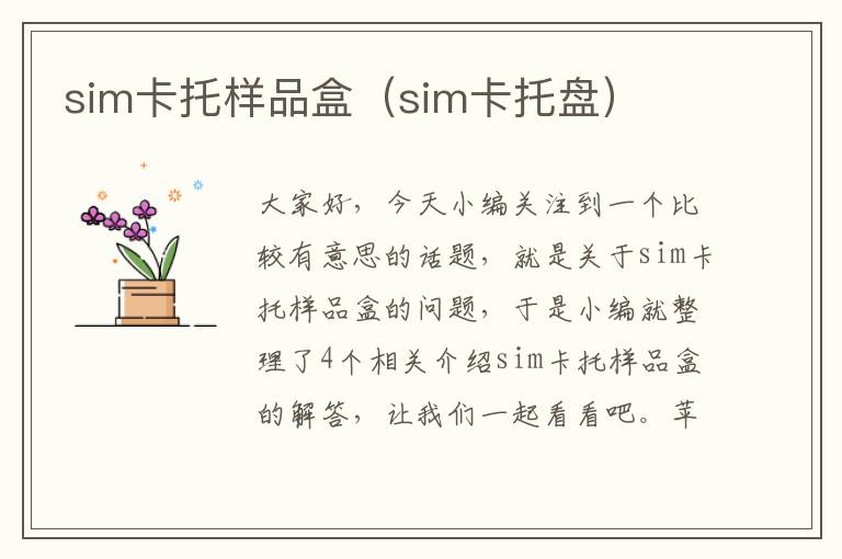 sim卡托样品盒（sim卡托盘）