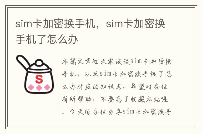 sim卡加密换手机，sim卡加密换手机了怎么办