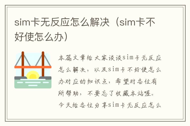 sim卡无反应怎么解决（sim卡不好使怎么办）