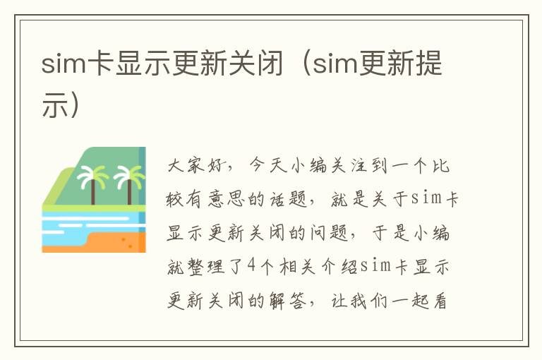 sim卡显示更新关闭（sim更新提示）