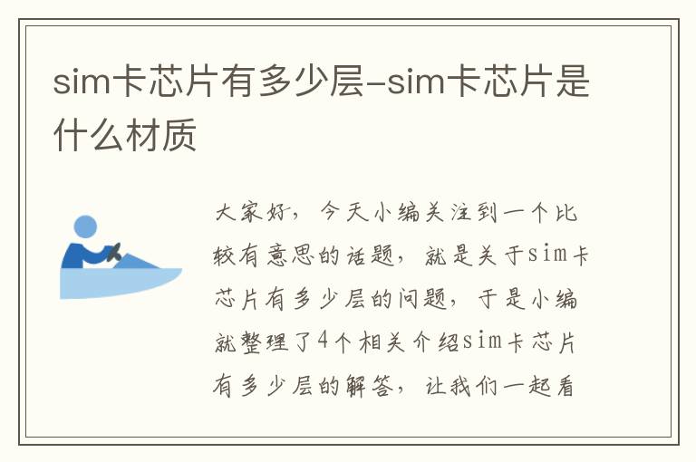 sim卡芯片有多少层-sim卡芯片是什么材质